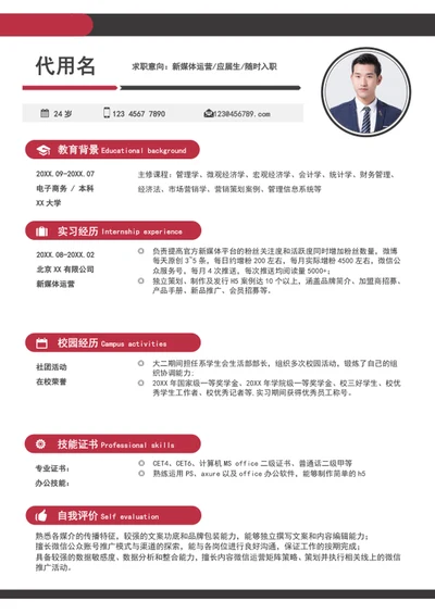 应届生新媒体运营简历模板word个人求职简历