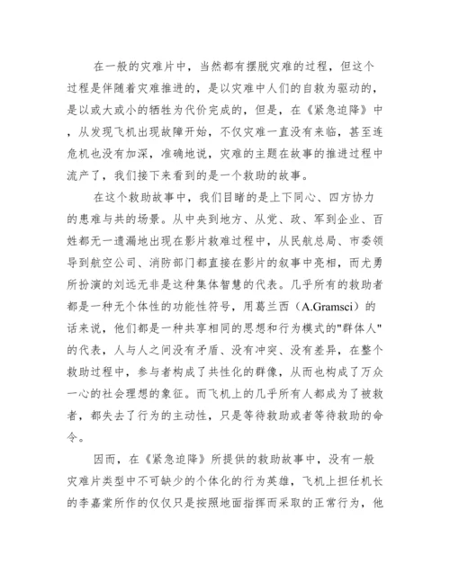 紧急迫降文化分析论文.docx