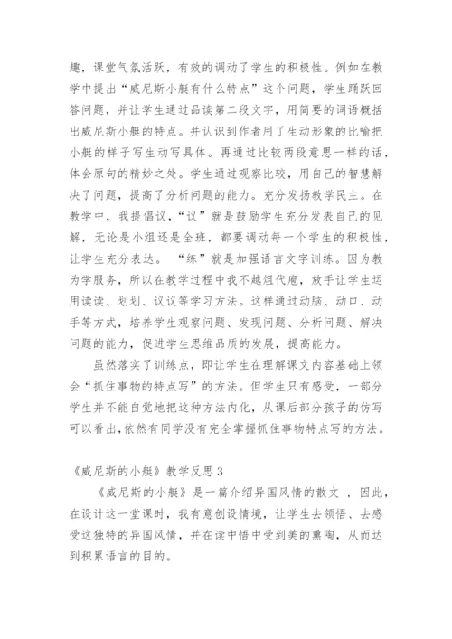 《威尼斯的小艇》教学反思.docx