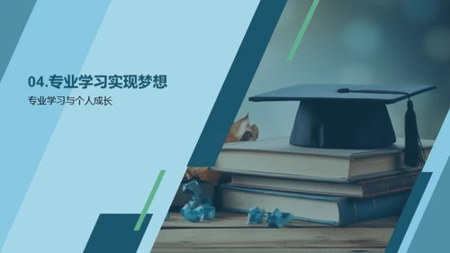 专业学习与梦想实现