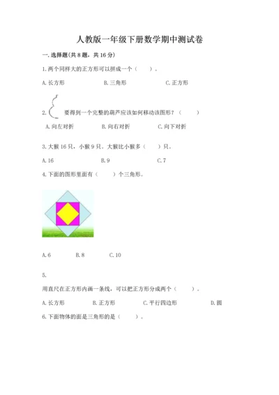 人教版一年级下册数学期中测试卷精品【名师推荐】.docx