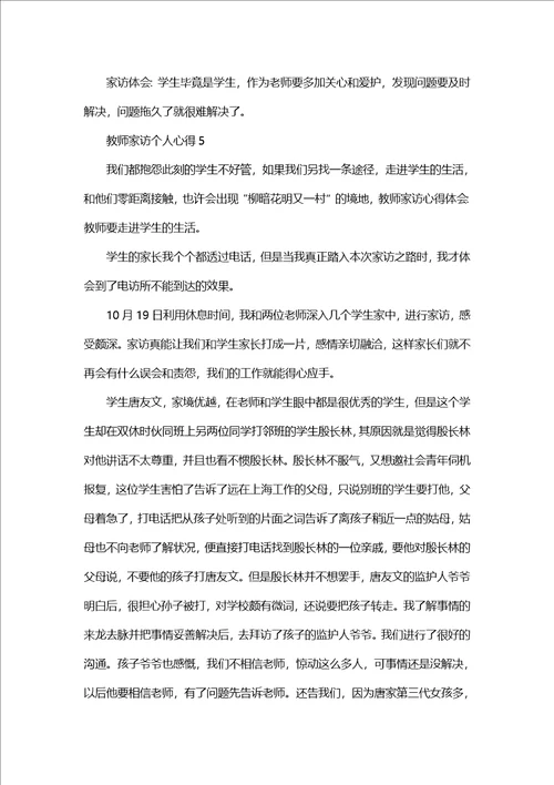 教师家访个人心得范文5篇2