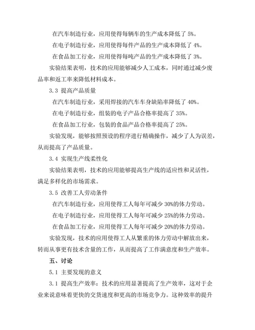 机器人技术在自动化生产线中的应用分析