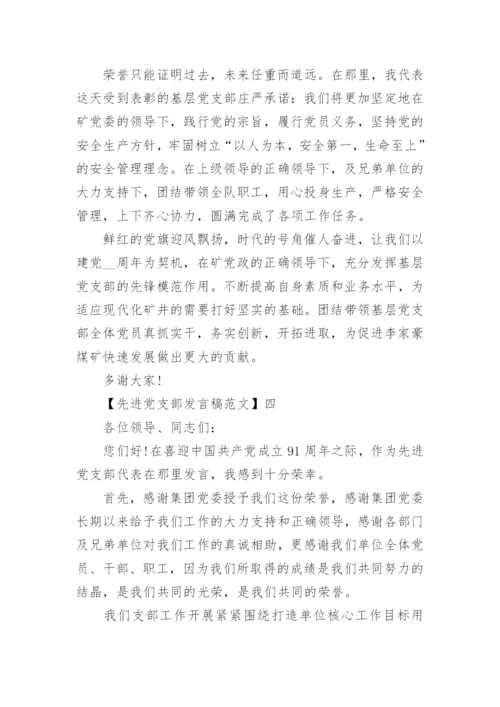 最新先进党支部发言稿范文.docx