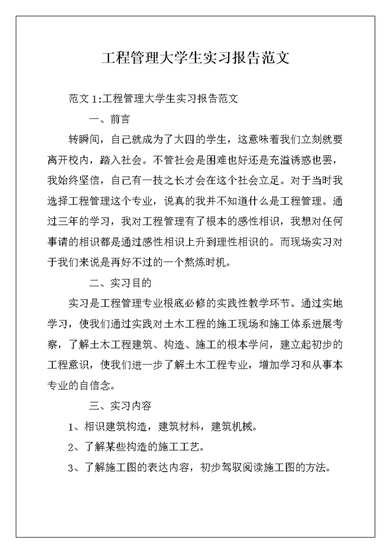 工程管理大学生实习报告范文 (2)