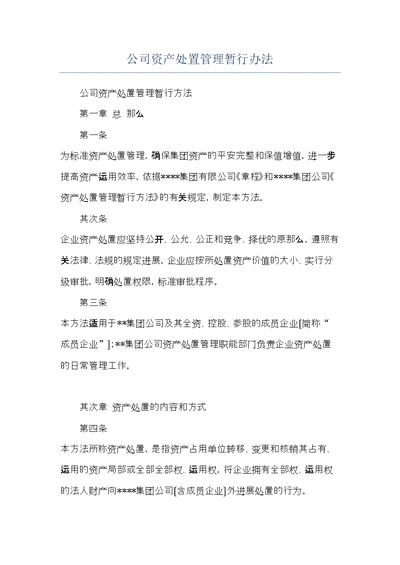 公司资产处置管理暂行办法(共6页)