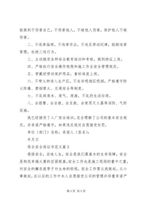 保全安全保证书范文.docx