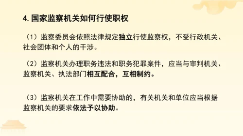 第三单元第六课第四课时 国家监察机关教学课件 --统编版中学道德与法治八年级（下）