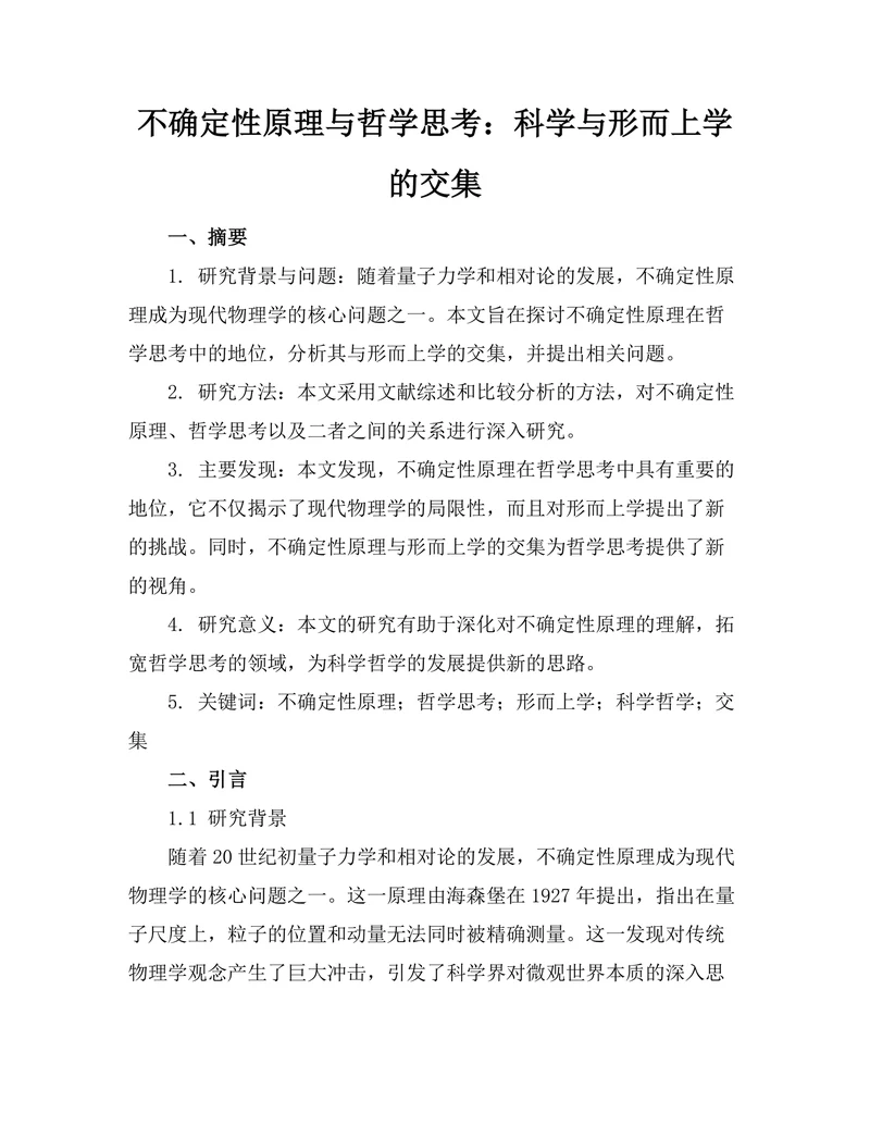 不确定性原理与哲学思考:科学与形而上学的交集