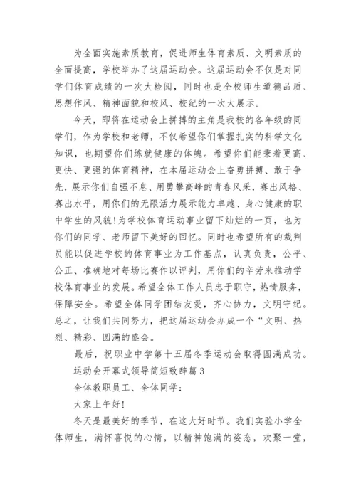 运动会开幕式领导简短致辞（精选7篇）.docx