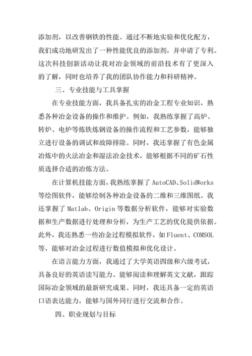 冶金工程专业求职自荐信