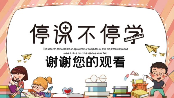 卡通可爱简约停课不停学通用PPT模板