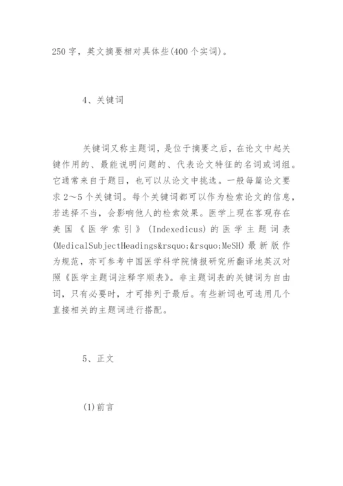 医学论文的基本结构.docx