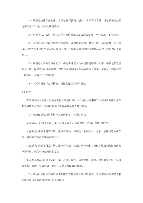 危险化学品及易制毒化学品安全管理核心制度.docx