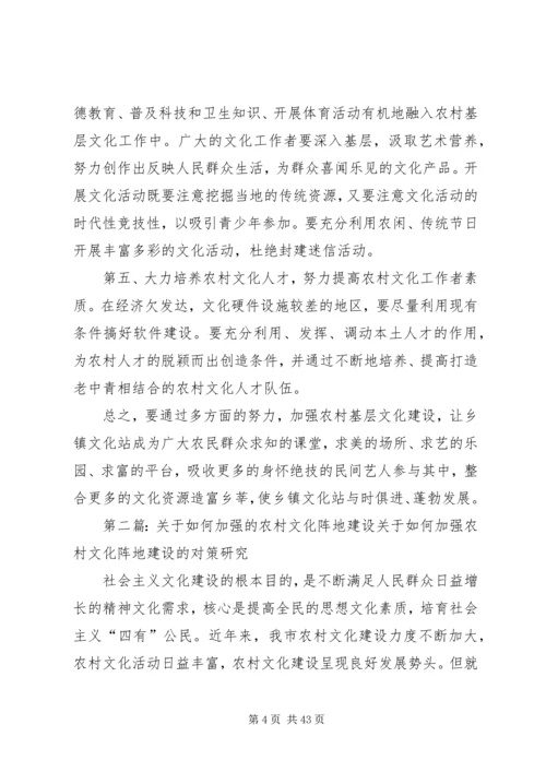 关于加强农村文化阵地建设的意见.docx