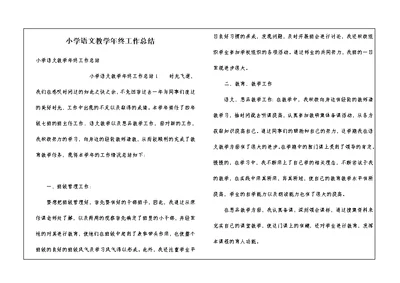 小学语文教学年终工作总结