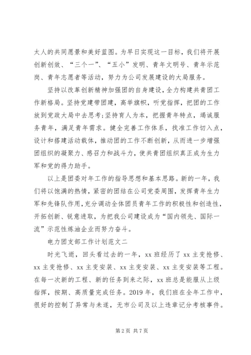 电力团支部工作计划.docx