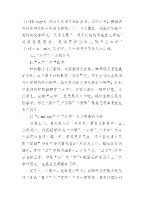 汉学的内涵和外延论文.docx