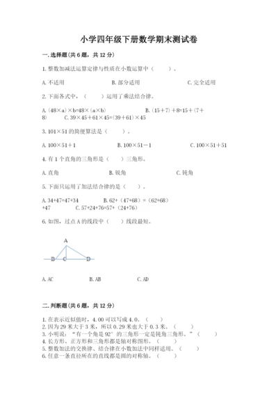 小学四年级下册数学期末测试卷a4版可打印.docx