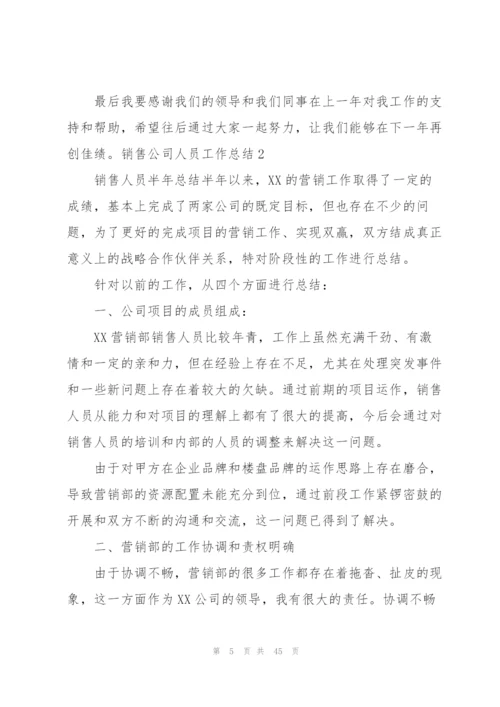 销售公司人员工作总结.docx