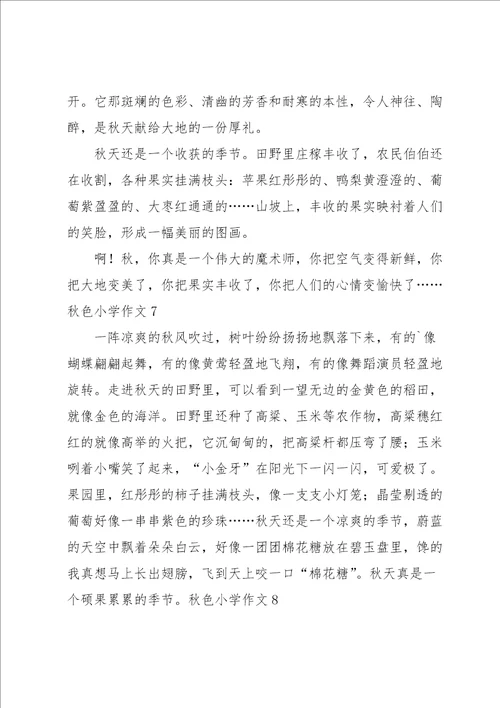 秋色小学作文