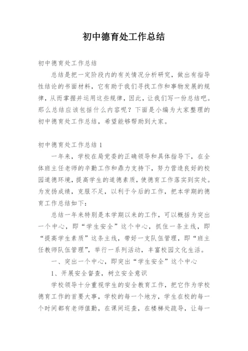 初中德育处工作总结.docx