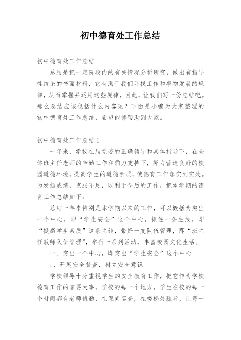 初中德育处工作总结.docx