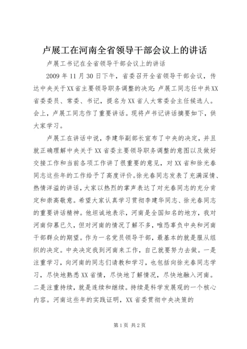 卢展工在河南全省领导干部会议上的讲话 (2).docx