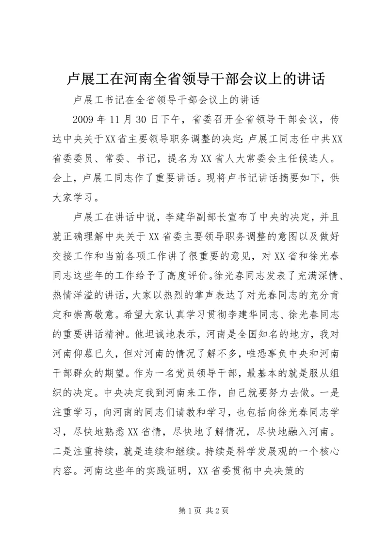 卢展工在河南全省领导干部会议上的讲话 (2).docx