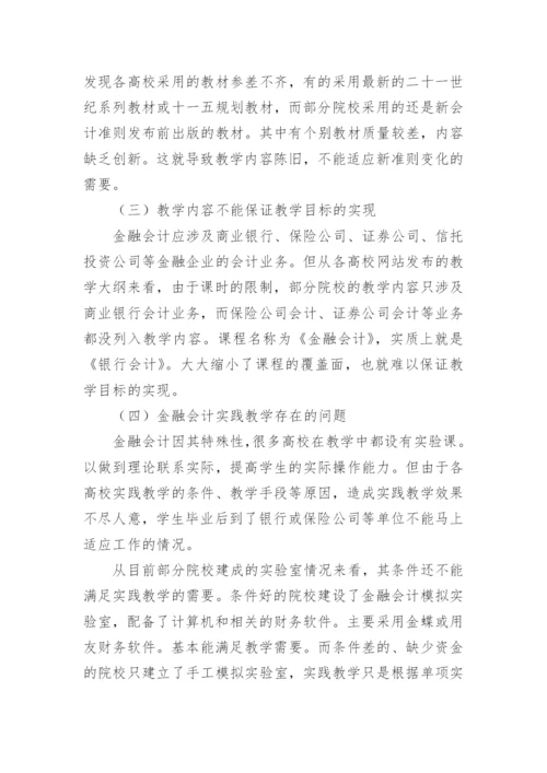 金融会计课程建设相关问题的思考的论文.docx