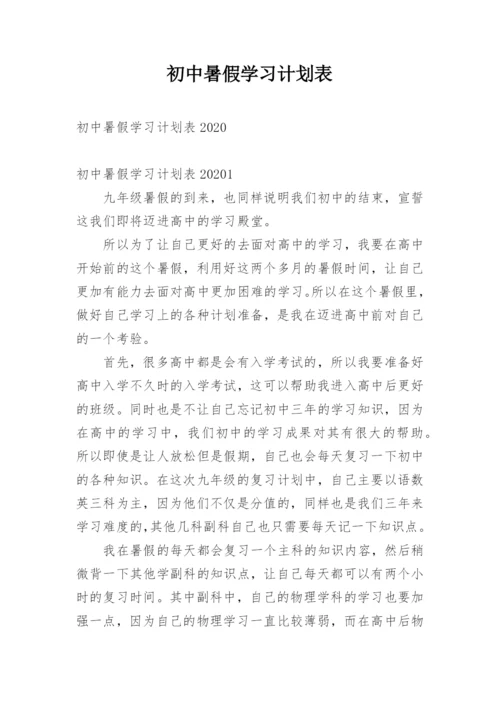 初中暑假学习计划表.docx