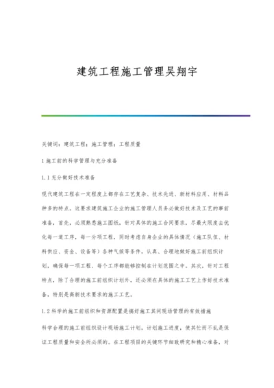 建筑工程施工管理吴翔宇.docx