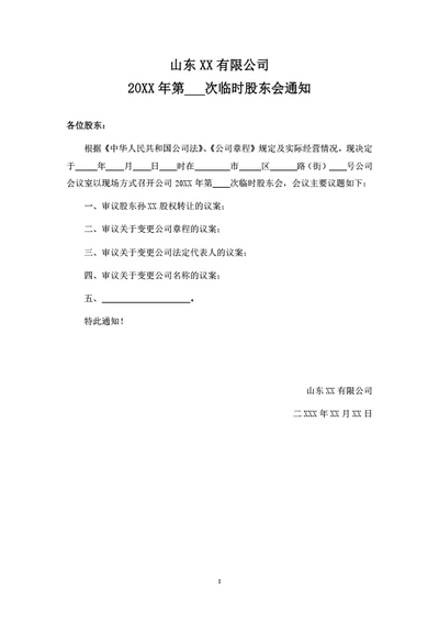 有限公司临时股东会通知