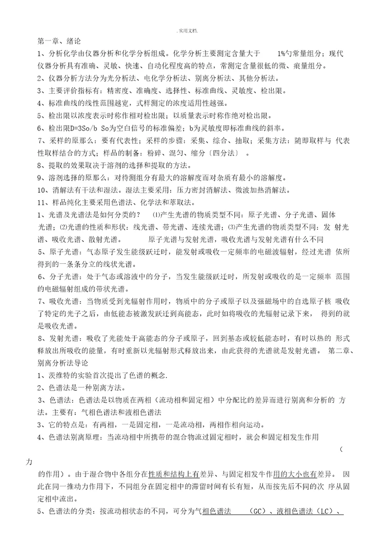 现代仪器分析复习题刘约权