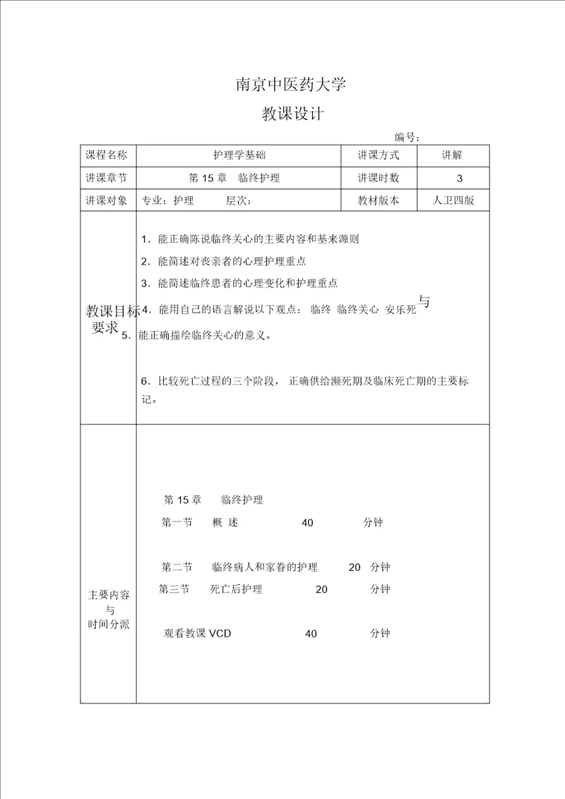 护理教育学教案模板