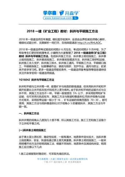 2018一建《矿业工程》教材：斜井与平硐施工方法.docx