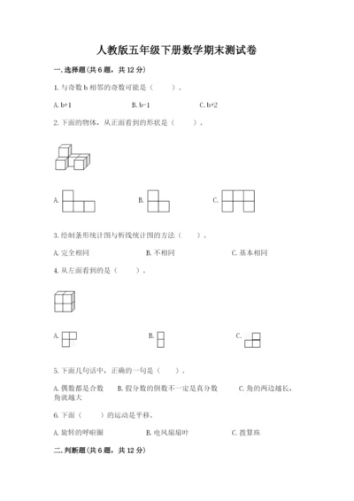 人教版五年级下册数学期末测试卷带解析答案.docx