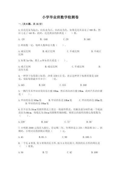 小学毕业班数学检测卷附答案（研优卷）.docx