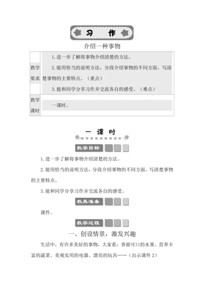 统编版语文五年级上册第五单元 习作：介绍一种事物 教案