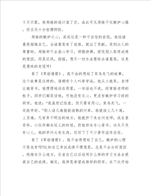 草船借箭读后感优秀作文五百字