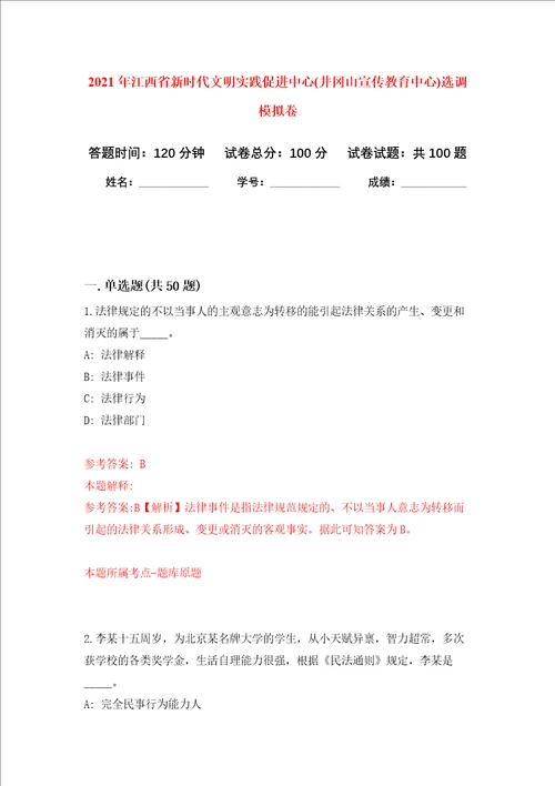 2021年江西省新时代文明实践促进中心井冈山宣传教育中心选调押题卷第4次