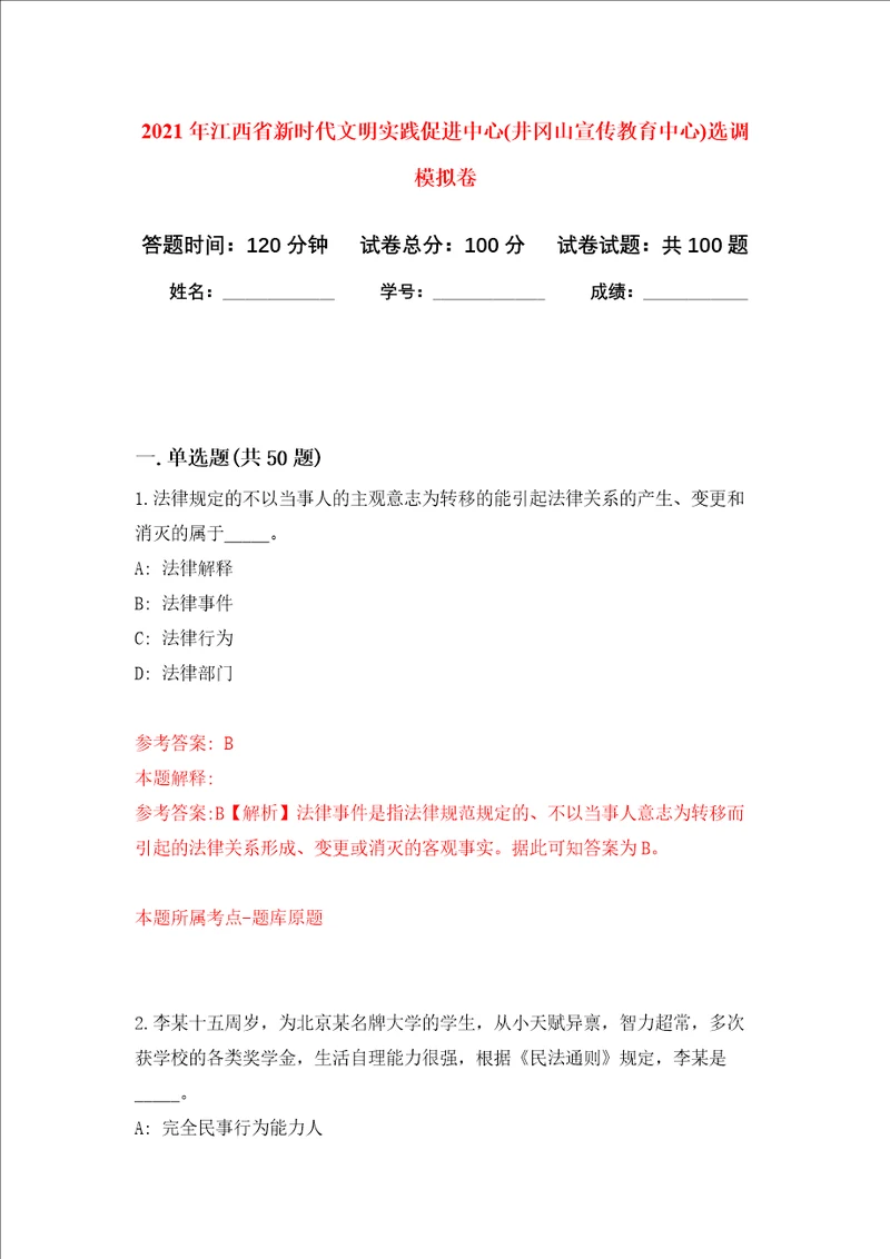 2021年江西省新时代文明实践促进中心井冈山宣传教育中心选调押题卷第4次