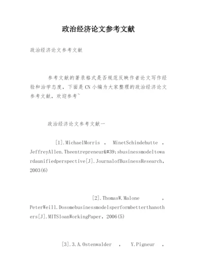 政治经济论文参考文献.docx