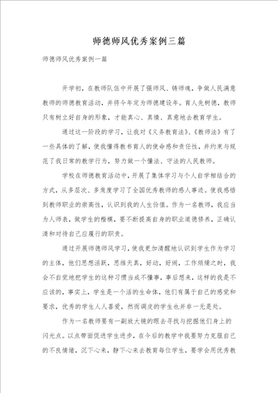 师德师风优秀案例三篇