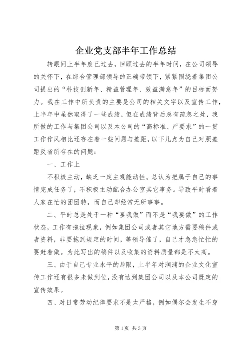 企业党支部半年工作总结.docx