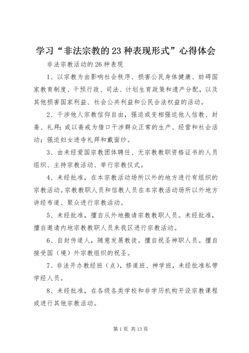 学习“非法宗教的23种表现形式”心得体会 (3).docx