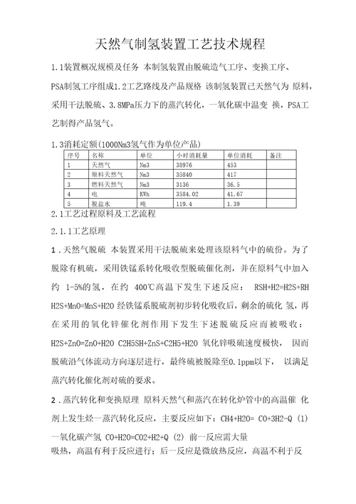 天然气制氢装置工艺技术规程