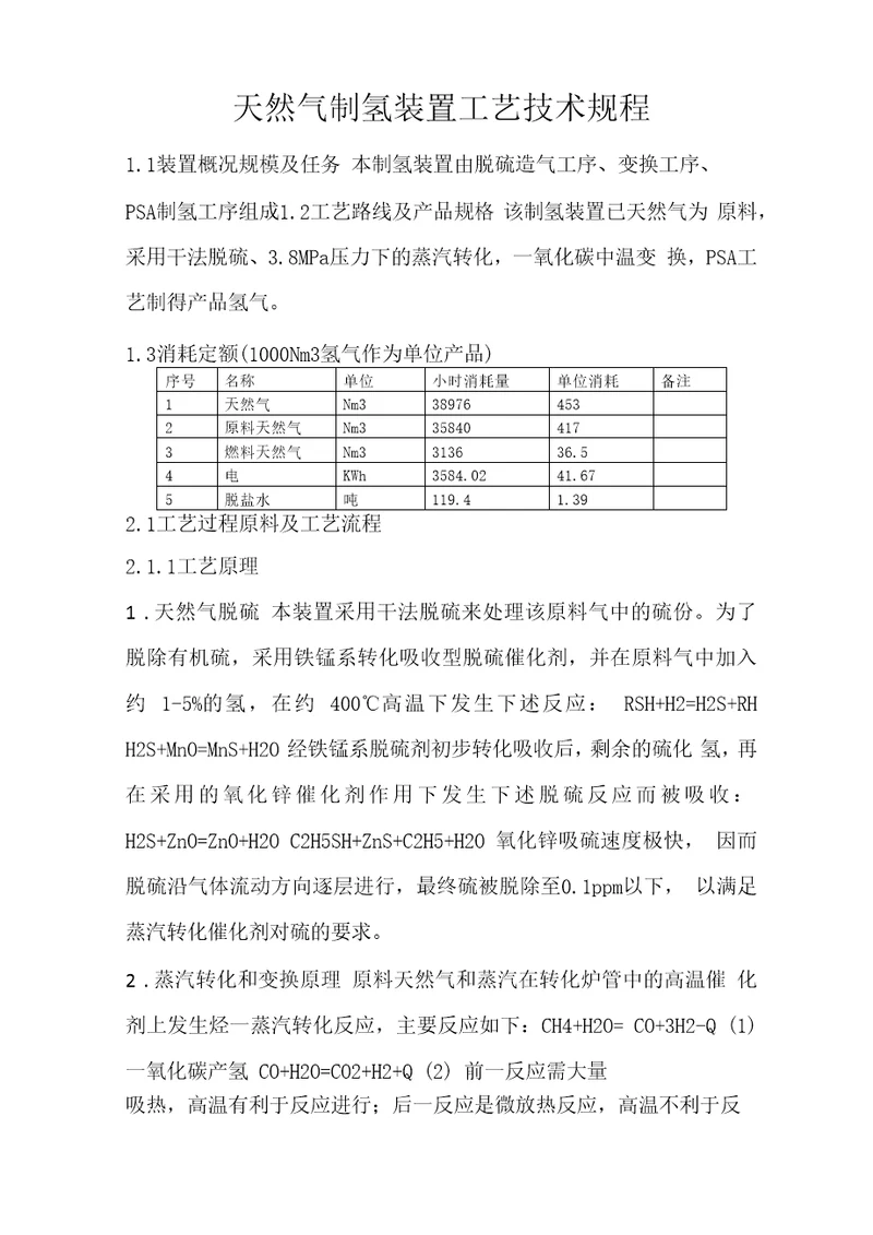 天然气制氢装置工艺技术规程