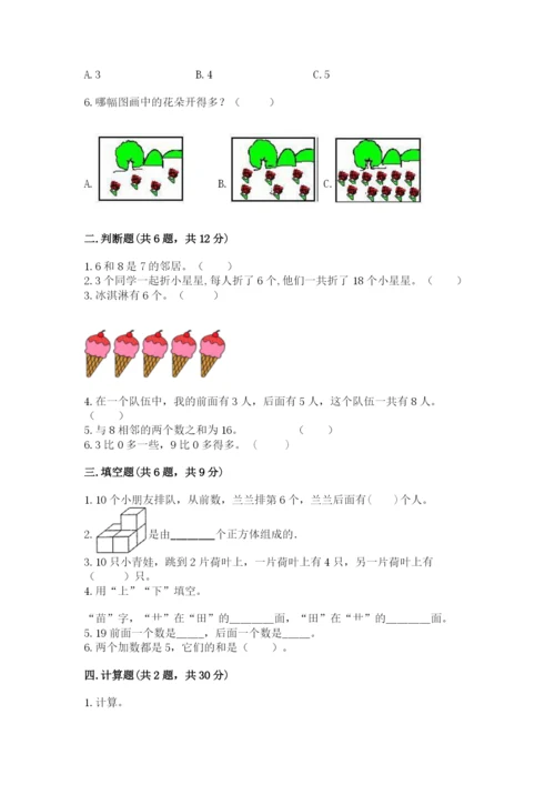 小学一年级上册数学期末测试卷及参考答案（轻巧夺冠）.docx