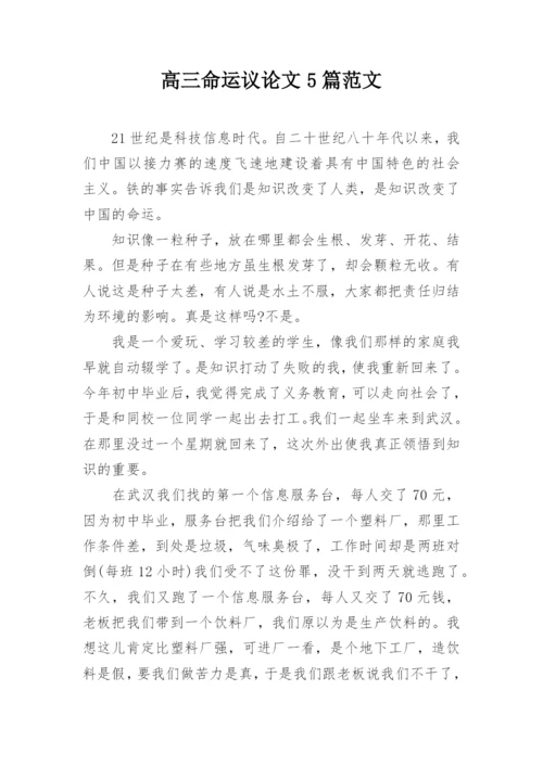 高三命运议论文5篇范文.docx